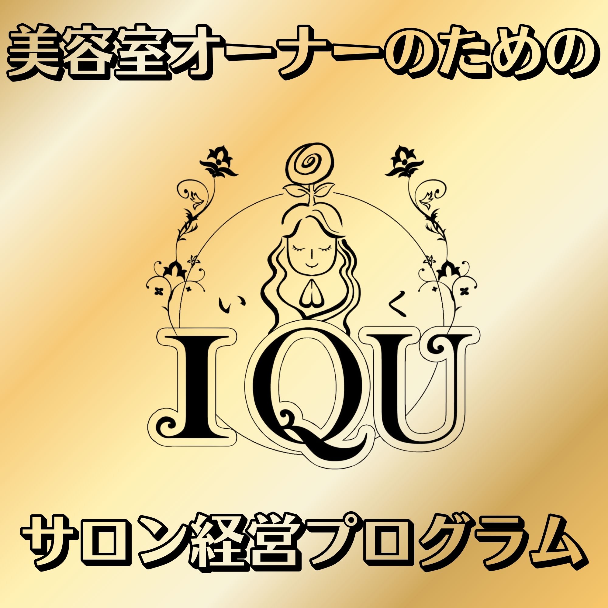 IQU® 美容室オーナーのためのサロン経営プログラム